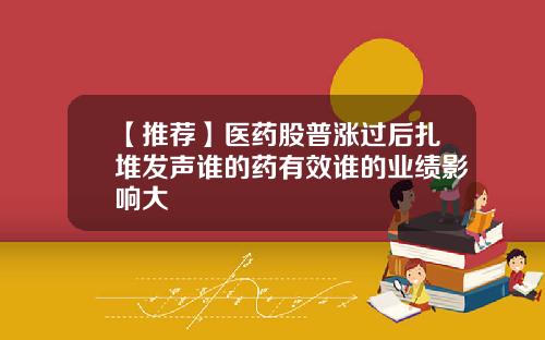 【推荐】医药股普涨过后扎堆发声谁的药有效谁的业绩影响大