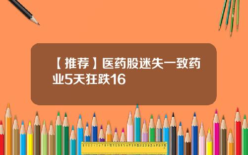 【推荐】医药股迷失一致药业5天狂跌16