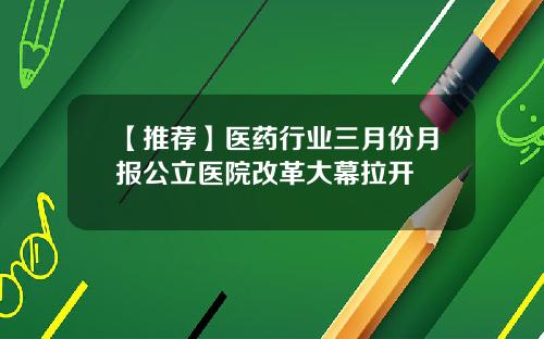 【推荐】医药行业三月份月报公立医院改革大幕拉开