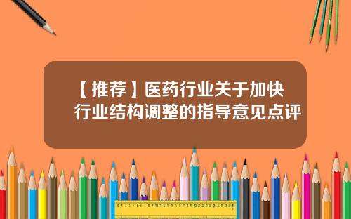 【推荐】医药行业关于加快行业结构调整的指导意见点评