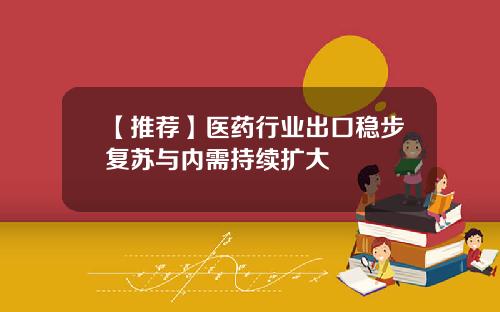 【推荐】医药行业出口稳步复苏与内需持续扩大