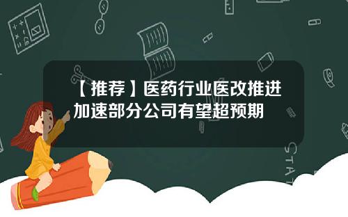 【推荐】医药行业医改推进加速部分公司有望超预期