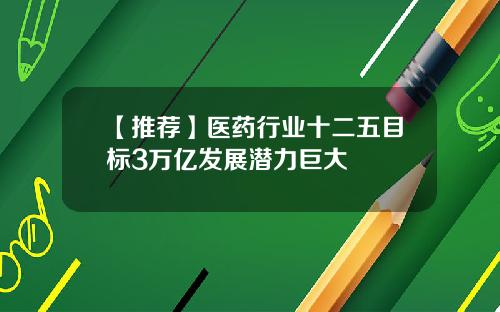 【推荐】医药行业十二五目标3万亿发展潜力巨大