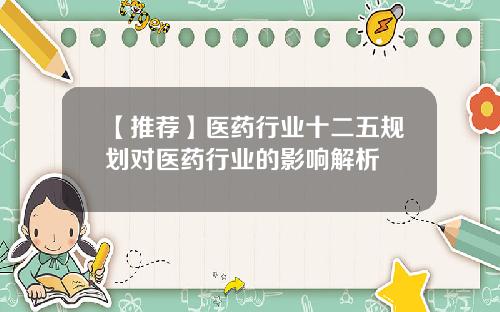 【推荐】医药行业十二五规划对医药行业的影响解析