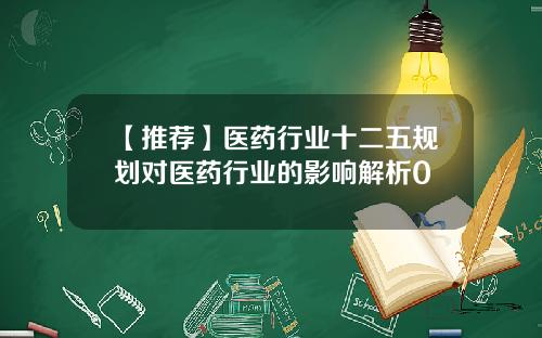 【推荐】医药行业十二五规划对医药行业的影响解析0