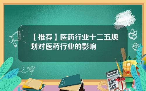 【推荐】医药行业十二五规划对医药行业的影响