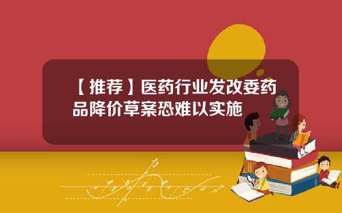 【推荐】医药行业发改委药品降价草案恐难以实施