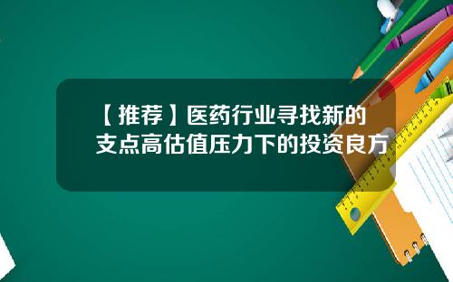 【推荐】医药行业寻找新的支点高估值压力下的投资良方