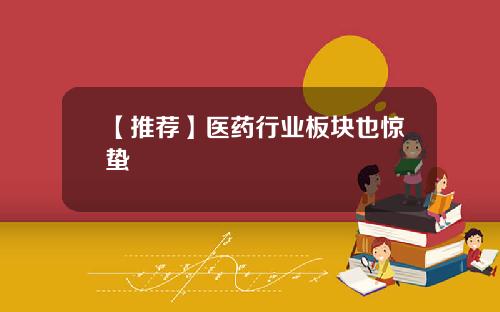 【推荐】医药行业板块也惊蛰