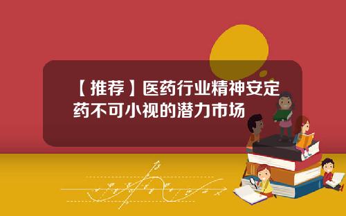 【推荐】医药行业精神安定药不可小视的潜力市场