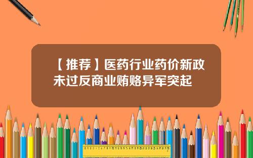 【推荐】医药行业药价新政未过反商业贿赂异军突起