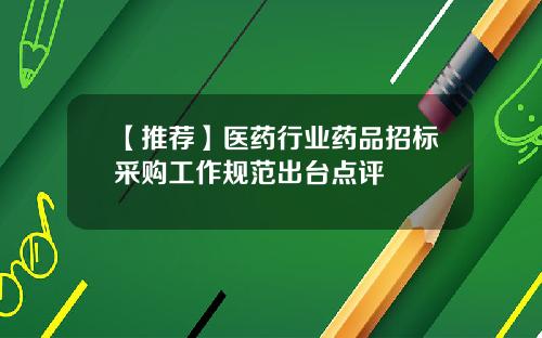 【推荐】医药行业药品招标采购工作规范出台点评