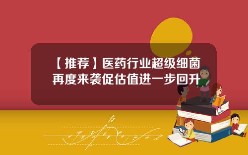 【推荐】医药行业超级细菌再度来袭促估值进一步回升