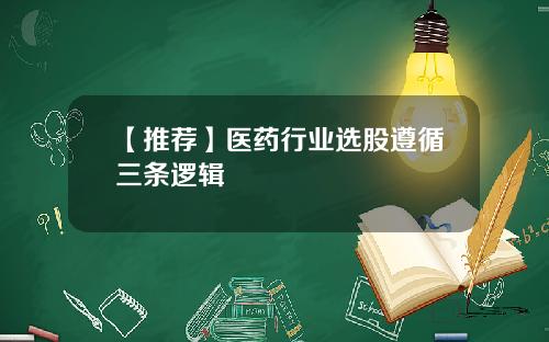 【推荐】医药行业选股遵循三条逻辑
