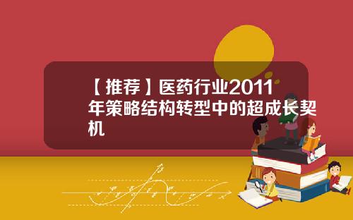 【推荐】医药行业2011年策略结构转型中的超成长契机