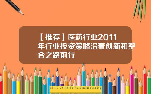 【推荐】医药行业2011年行业投资策略沿着创新和整合之路前行