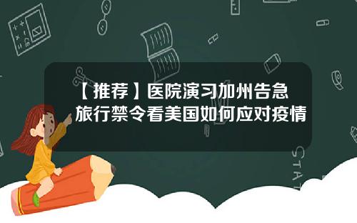 【推荐】医院演习加州告急旅行禁令看美国如何应对疫情