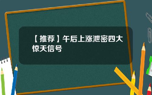 【推荐】午后上涨泄密四大惊天信号