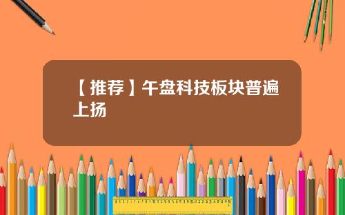 【推荐】午盘科技板块普遍上扬