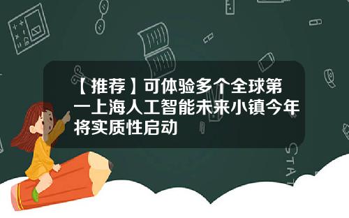 【推荐】可体验多个全球第一上海人工智能未来小镇今年将实质性启动