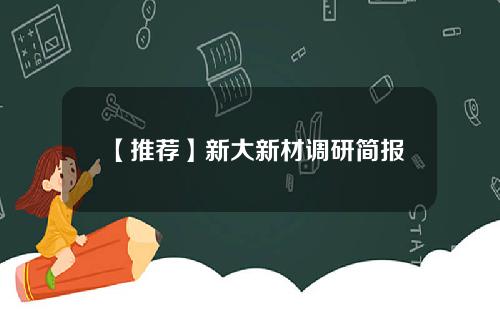【推荐】新大新材调研简报