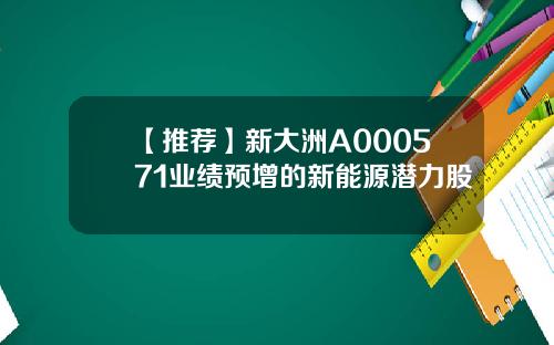 【推荐】新大洲A000571业绩预增的新能源潜力股