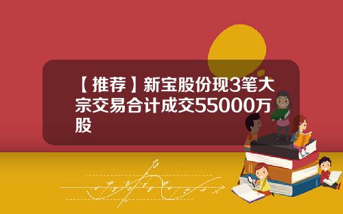 【推荐】新宝股份现3笔大宗交易合计成交55000万股