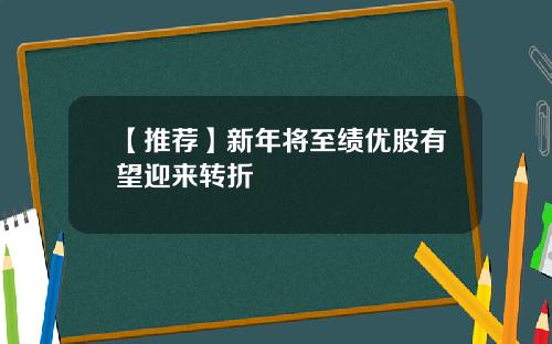 【推荐】新年将至绩优股有望迎来转折