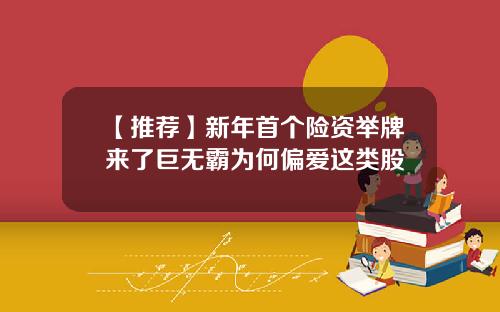 【推荐】新年首个险资举牌来了巨无霸为何偏爱这类股