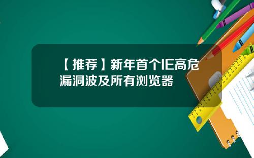 【推荐】新年首个IE高危漏洞波及所有浏览器