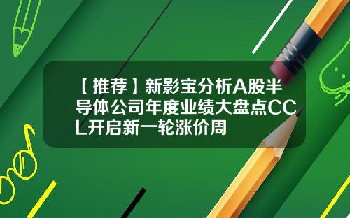 【推荐】新影宝分析A股半导体公司年度业绩大盘点CCL开启新一轮涨价周