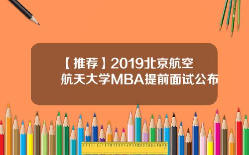 【推荐】2019北京航空航天大学MBA提前面试公布