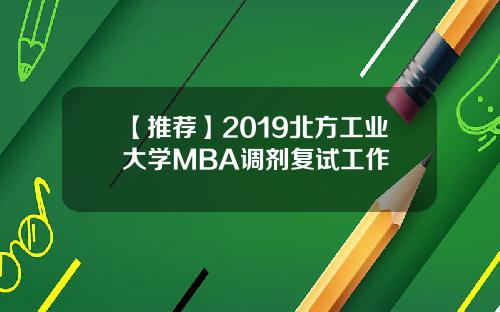 【推荐】2019北方工业大学MBA调剂复试工作