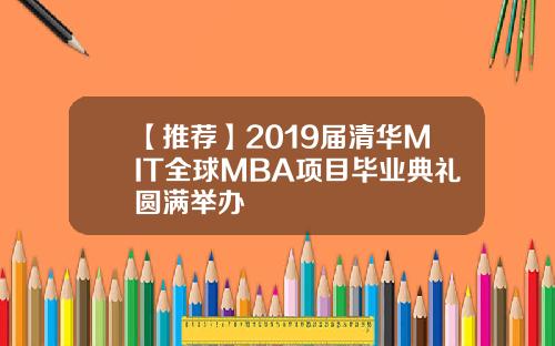 【推荐】2019届清华MIT全球MBA项目毕业典礼圆满举办