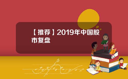 【推荐】2019年中国股市复盘
