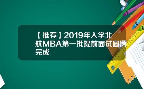 【推荐】2019年入学北航MBA第一批提前面试圆满完成