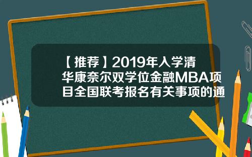 【推荐】2019年入学清华康奈尔双学位金融MBA项目全国联考报名有关事项的通知