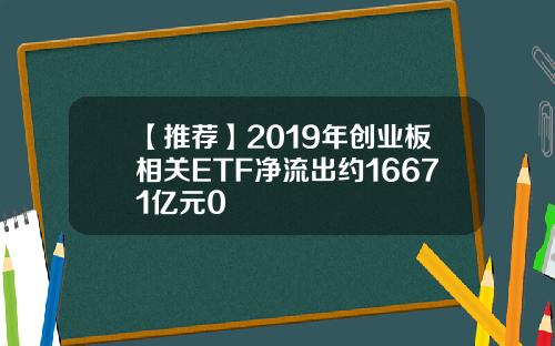 【推荐】2019年创业板相关ETF净流出约16671亿元0