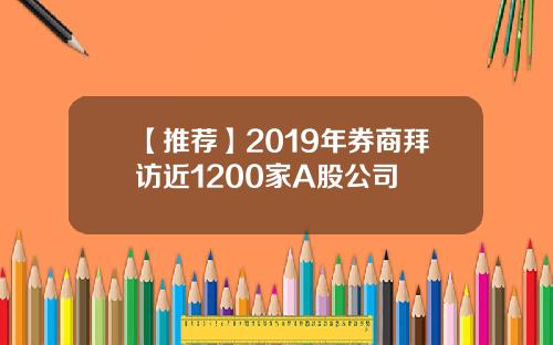 【推荐】2019年券商拜访近1200家A股公司