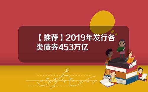 【推荐】2019年发行各类债券453万亿