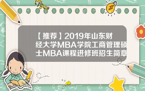 【推荐】2019年山东财经大学MBA学院工商管理硕士MBA课程进修班招生简章