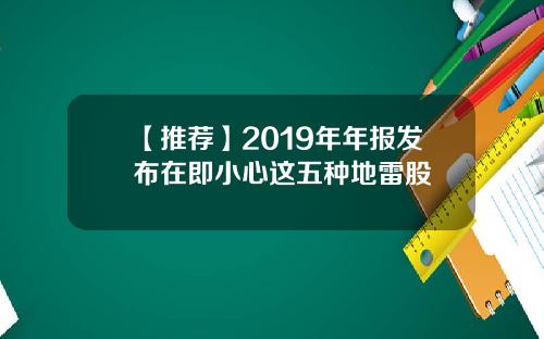 【推荐】2019年年报发布在即小心这五种地雷股