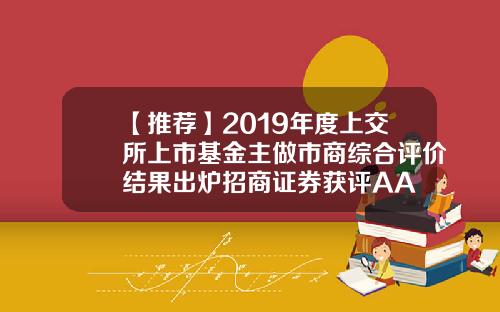 【推荐】2019年度上交所上市基金主做市商综合评价结果出炉招商证券获评AA