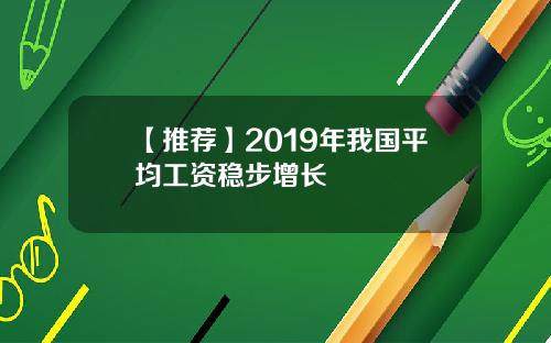 【推荐】2019年我国平均工资稳步增长
