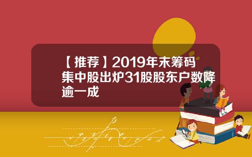 【推荐】2019年末筹码集中股出炉31股股东户数降逾一成