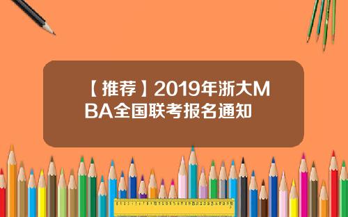 【推荐】2019年浙大MBA全国联考报名通知