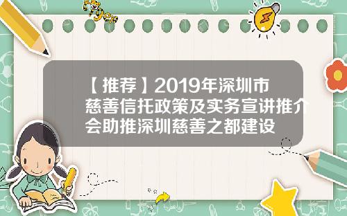 【推荐】2019年深圳市慈善信托政策及实务宣讲推介会助推深圳慈善之都建设