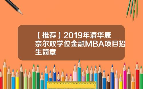 【推荐】2019年清华康奈尔双学位金融MBA项目招生简章