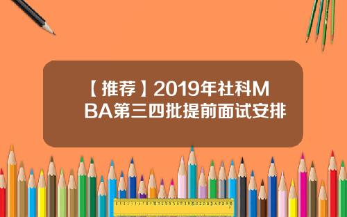 【推荐】2019年社科MBA第三四批提前面试安排
