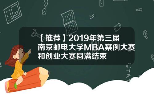 【推荐】2019年第三届南京邮电大学MBA案例大赛和创业大赛圆满结束